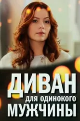 Диван для одинокого мужчины 2012 постер