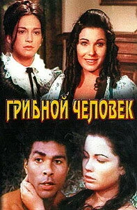 Постер Грибной человек 1975