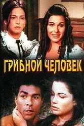 Грибной человек 1975 постер