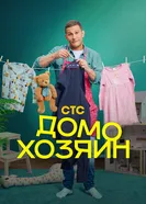 Семья и другие происшествия, Россия постер