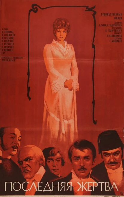 Постер Последняя жертва 1975