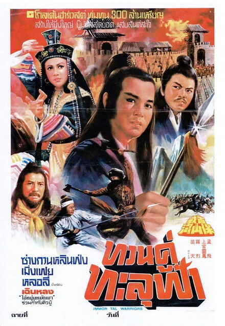 Постер Бессмертные воины 1978