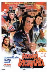 Бессмертные воины 1978 постер
