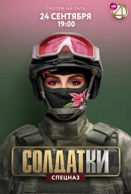 Постер Солдатки 2020