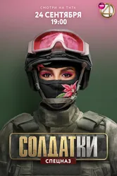 Солдатки 2020 постер