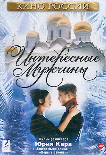 Постер Интересные мужчины 2001