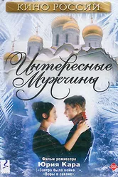 Интересные мужчины 2001 постер