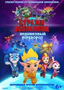 Стражи Вселенной. Ледниковый переворот постер