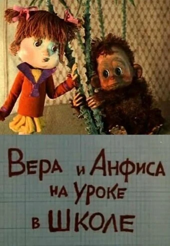 Постер Вера и Анфиса на уроке в школе 1988
