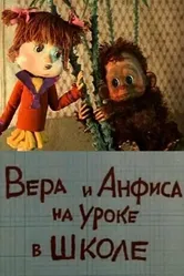 Вера и Анфиса на уроке в школе 1988 постер