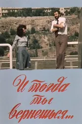 И тогда ты вернешься... 1976 постер