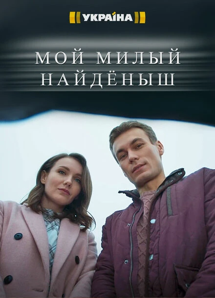 Постер Мой милый найдёныш 2020