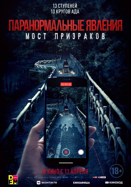 Постер Паранормальные явления. Мост призраков 2020