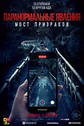 Паранормальные явления. Мост призраков 2020 постер