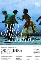 Эвридика 2021 постер