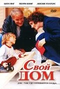 Постер Свой дом 2005