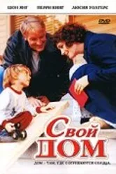 Свой дом 2005 постер
