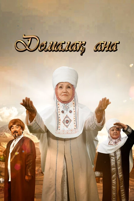 Постер Домалак Ана 2021