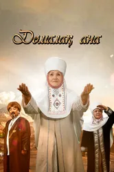 Домалак Ана 2021 постер