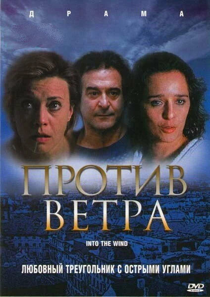 Постер Против ветра 2000