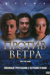 Против ветра 2000 постер