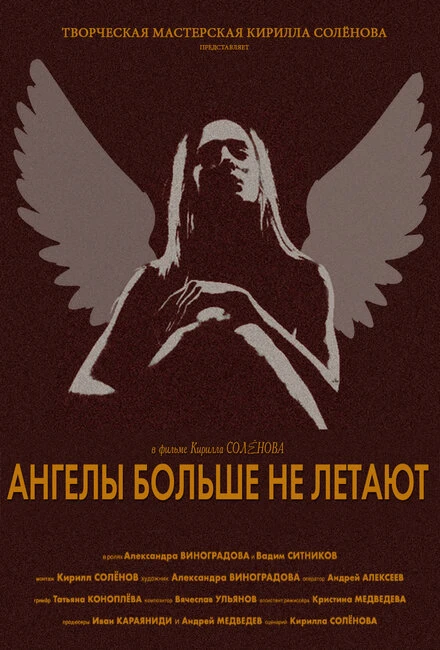 Постер Ангелы больше не летают 2017