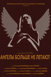 Ангелы больше не летают 2017 постер