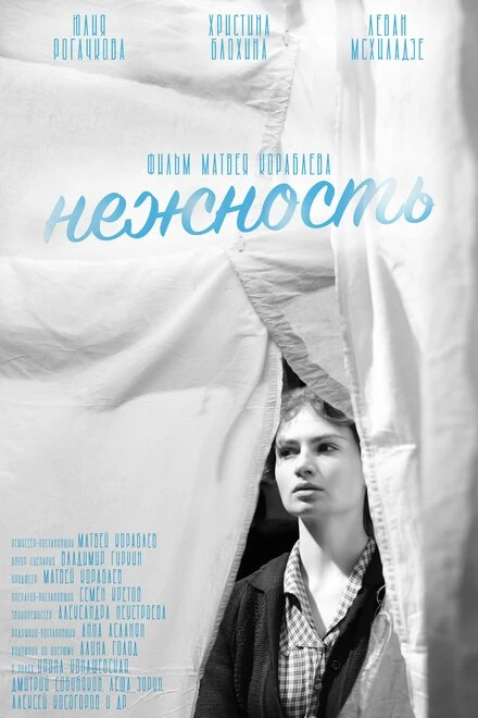 Постер Нежность 2022