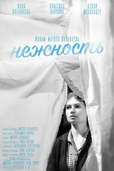 Нежность 2022 постер