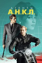 Агенты А.Н.К.Л. 2015 постер