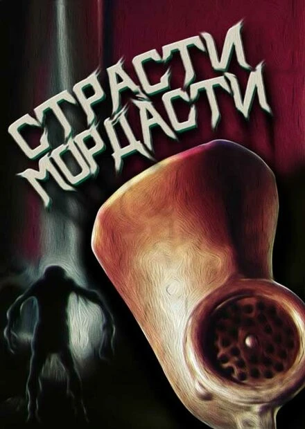 Постер Страсти-мордасти 1991