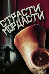 Страсти-мордасти 1991 постер