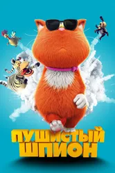 Пушистый шпион 2018 постер