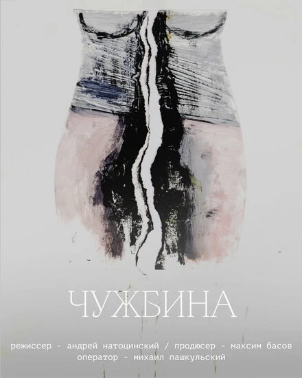 Постер Чужбина 2022
