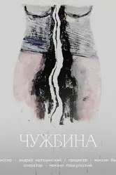 Чужбина 2022 постер
