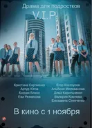 V.I.P. 2020 постер