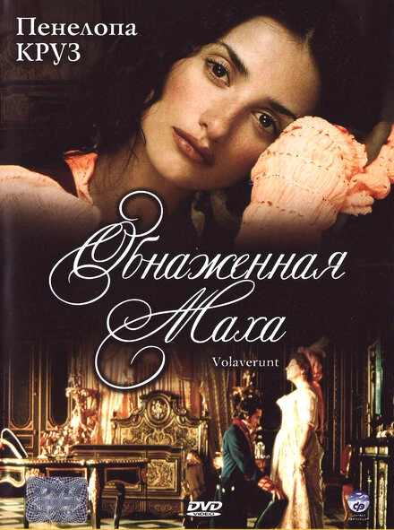 Постер Обнаженная маха 1999