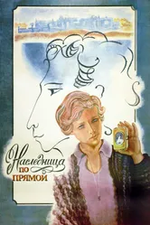 Наследница по прямой 1982 постер