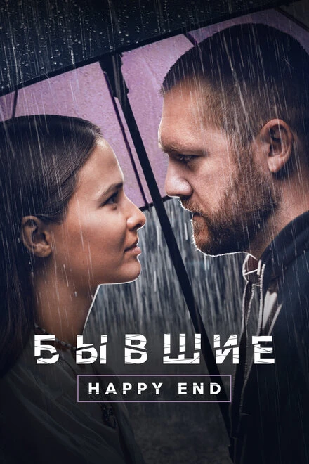 Постер Бывшие. Happy end 2022