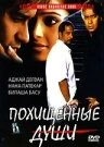 Постер Похищенные души 2005