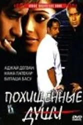 Похищенные души 2005 постер