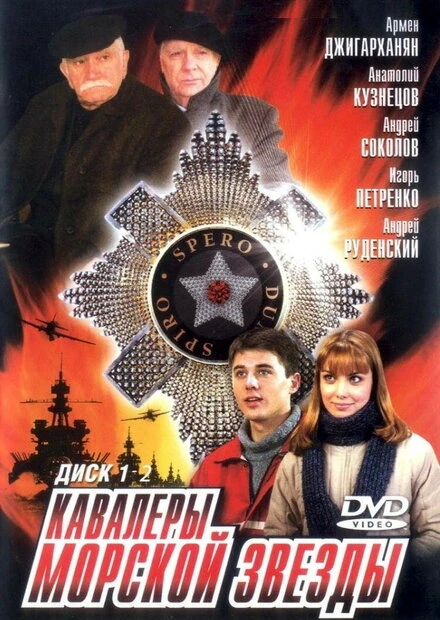 Постер Кавалеры морской звезды 2003