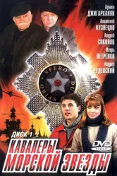 Кавалеры морской звезды 2003 постер