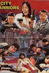 Городские воины 1988 постер