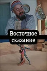 Восточное сказание 1972 постер