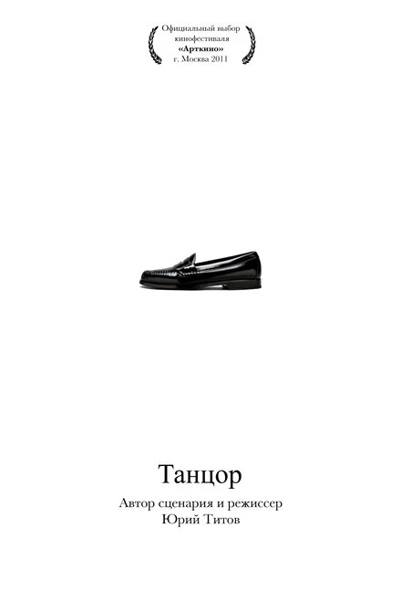 Постер Танцор 2010