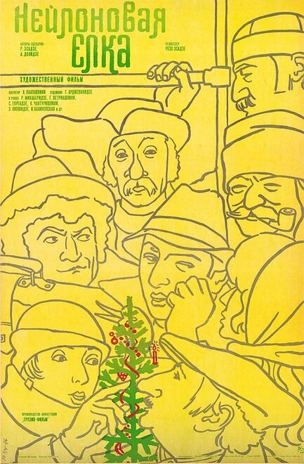 Постер Нейлоновая елка 1985