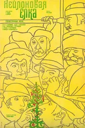 Нейлоновая елка 1985 постер