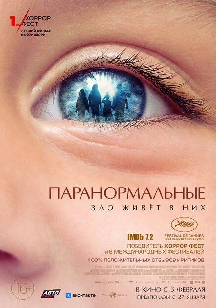 Постер Паранормальные 2021