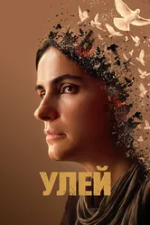 Улей 2020 постер